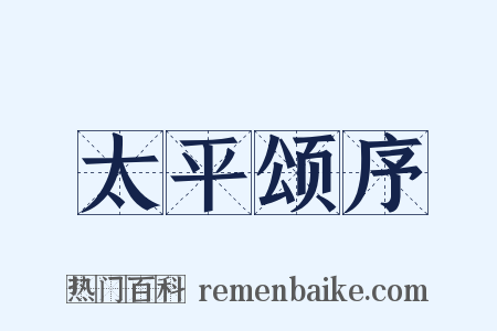 太平颂序是什么意思的图片